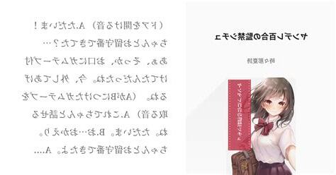 百合 監禁